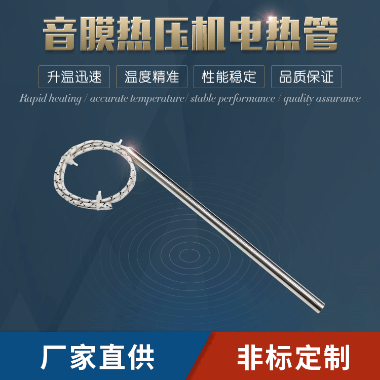 耳機(jī)音膜熱壓機(jī)模具加熱管
