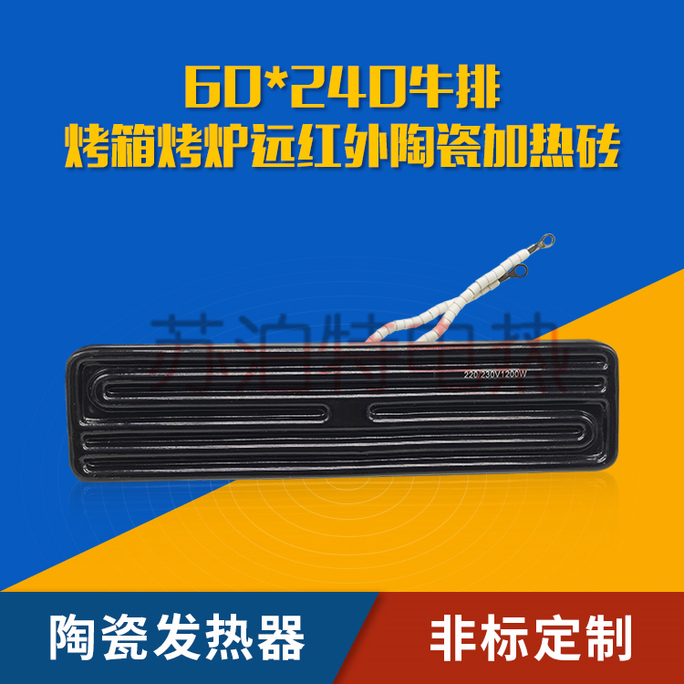 燒烤爐遠(yuǎn)紅外線陶瓷發(fā)熱器