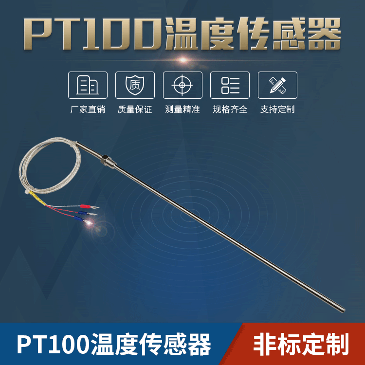 PT100溫度傳感器