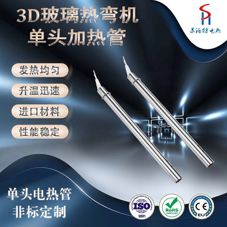 熱彎機加熱管-手機3D曲屏熱彎成型機專用單頭發(fā)熱管