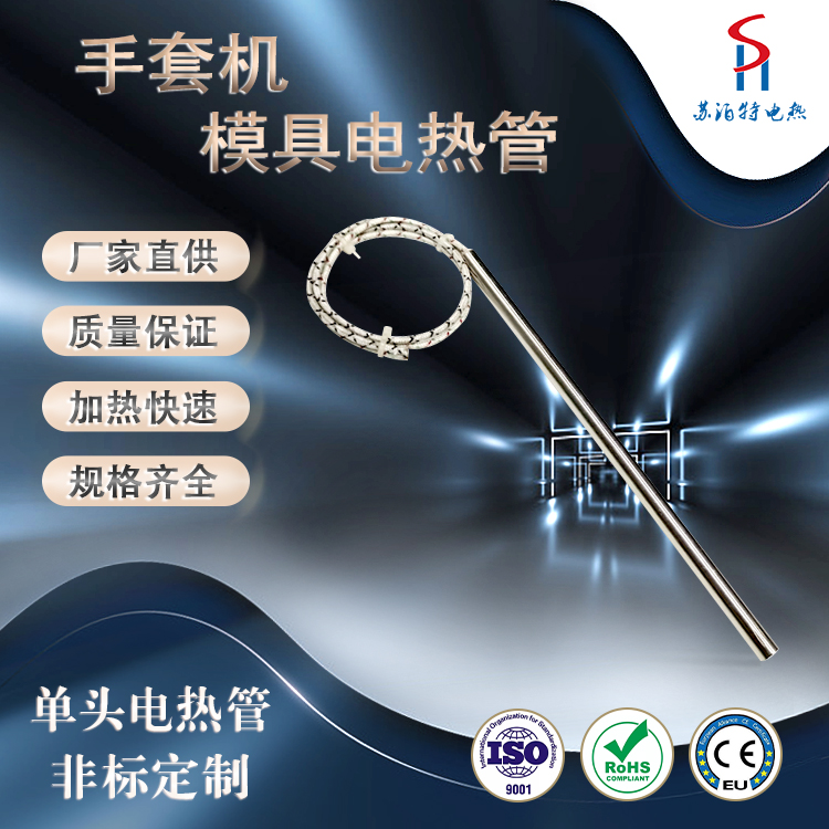 一次性手套機模具單頭加熱管發(fā)熱棒