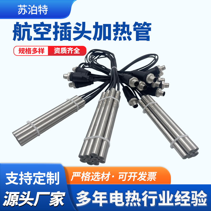 航空插頭加熱管